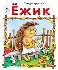 Ежик, Крюкова Тамара, 2009