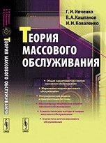 Теория массового обслуживания, Ивченко Г.И., 2012