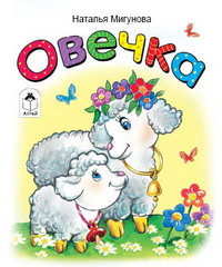 Овечка, Мигунова Наталья, 2009