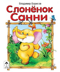 Слоненок Санни, Борисов Владимир, 2009