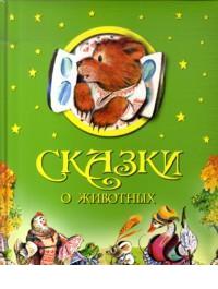Сказки о животных, , 2012