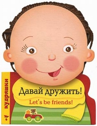 Давай дружить!, , 2012