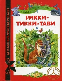 Рикки-Тикки-Тави, Киплинг Редьярд, 2011