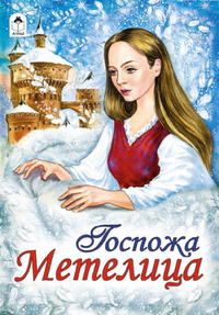 Госпожа метелица, Николаева Л., 2012