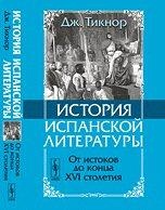 История испанской литературы. От истоков до конца XVI столетия, Тикнор Дж., 2012