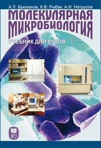 Молекулярная микробиология: Учебник для вузов, Брюханов А.Л., 2012