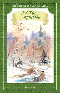 Рассказы о природе, , 2012