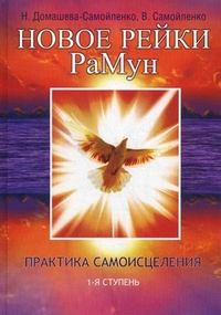 Новое Рейки. РаМун. Практика Самоисцеления. 1-я ступень, Домашева-Самойленко Надежда, 2012