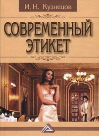 Современный этикет, Кузнецов Игорь Николаевич, 2012