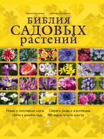 Библия садовых растений, Березкина И.В., 2012