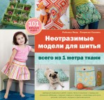 Неотразимые модели для шитья всего из 1 метра ткани, Якер Р., 2012