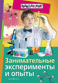 Занимательные эксперименты и опыты, Ола Ф., 2012