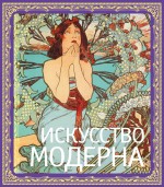 Искусство модерна, , 2012