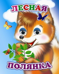 Лесная полянка, Чистякова М., 2012