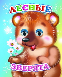 Лесные зверята, Чистякова М., 2012