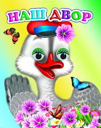 Наш двор, Чистякова М., 2012