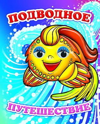 Подводное путешествие, Чистякова М., 2012