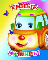 Умные машины, Чистякова М., 2012