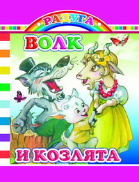 Волк и козлята, , 2012
