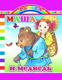 Маша и медведь, , 2012