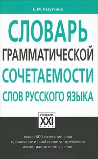 Словарь грамматической сочетаемости слов русского языка, Лазуткина Е.М., 2012