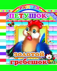 Петушок-золотой гребешок, , 2012
