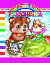 Рукавичка, , 2012