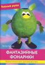 Фантазийные фонарики, Гирауд П., 2012
