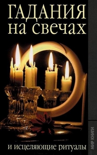Гадания на свечах и исцеляющие ритуалы, , 2011