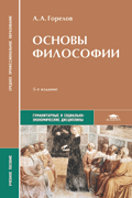 Основы философии, Горелов А.А., 2012