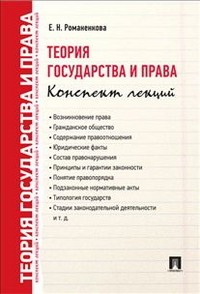 Теория государства и права. Конспект лекций. Учебное пособие, Романенкова Евгения Николаевна, 2012