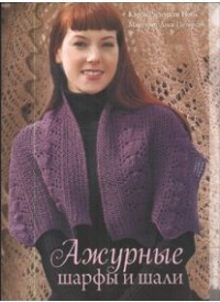 Ажурные шарфы и шали, Петерсон М., 2011