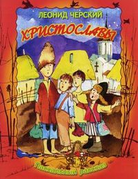 Христославы. Пасхальный рассказ, Черский Леонид Федорович, 2012