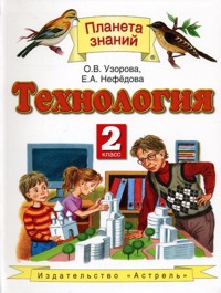 Технология. 2 класс. Учебник, Узорова О.В., 2012