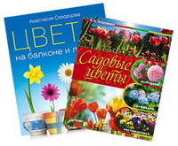 Садовые цветы: выбираем, ухаживаем, наслаждаемся + Цветы на балконе и лоджии (количество томов: 2), Азарушкин Н.А., 2012