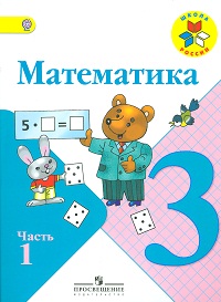 Математика. 3 класс. В 2-х частях. Часть 1. Учебник, Моро М.И., 2012