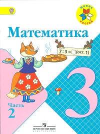 Математика. 3 класс. В 2-х частях. Часть 2. Учебник, Моро М.И., 2012