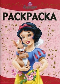 Раскраска-люкс. Белоснежка №1114, , 2011