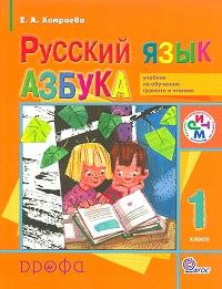 Русский язык. 1 класс. Азбука. Учебник по обучению грамоте и чтению, Хамраева Е.А., 2012