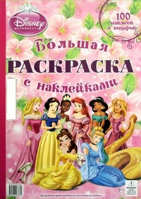 Принцессы. Большая раскраска с наклейками. 100 наклеек в подарок, , 2011