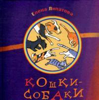 Кошки-собаки, Липатова Е., 2012