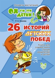 26 историй детских побед. Книга для совместного чтения, Хазиева Р.К., 2012