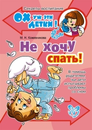 Не хочу спать!, Кожевникова М.Н., 2012