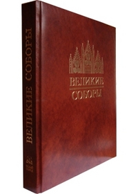 Великие соборы, , 2004
