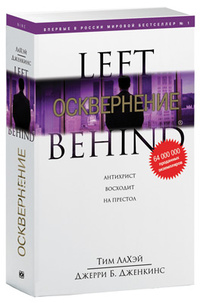Осквернение, Лахэй Т., 2012