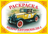 Раскраска. Ретро автомобили-1, Вохринцев С., 0000