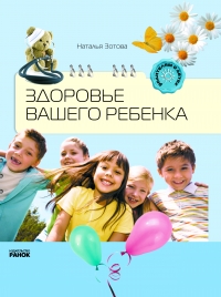 Здоровье вашего ребенка, Зотова Н., 2011