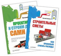 Проектируем и строим дом сами + Строительные сметы. Как правильно считать расходы (количество томов: 2), Симонов Е.В., 2012