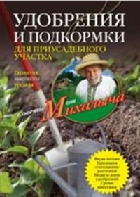 Удобрения и подкормки для приусадебного участка. Гарантия высокого урожая, Звонарев Н.М., 2012