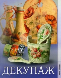 Декупаж, Кузьмина Т.А., 2011
